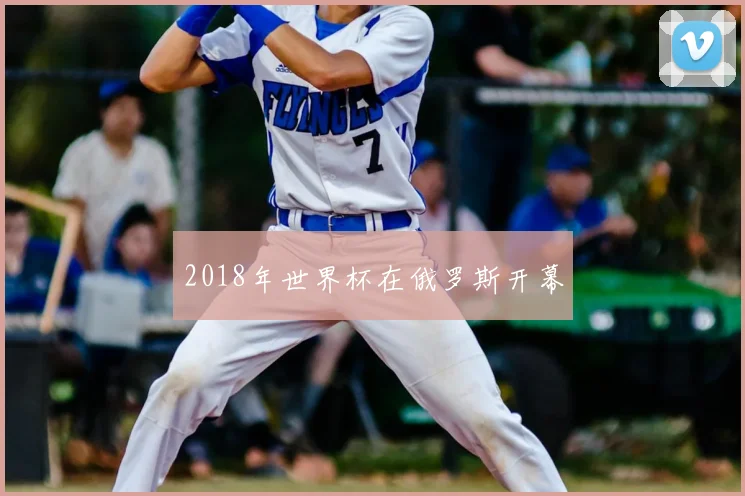 2018年世界杯在俄罗斯开幕