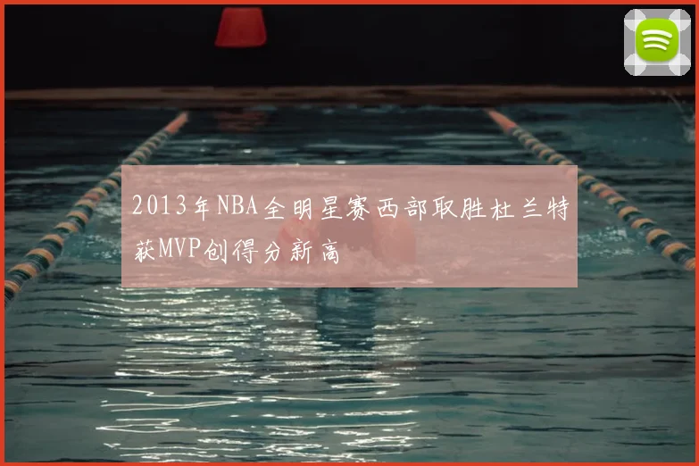 2013年NBA全明星赛西部取胜杜兰特获MVP创得分新高
