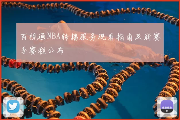 百视通NBA转播服务观看指南及新赛季赛程公布