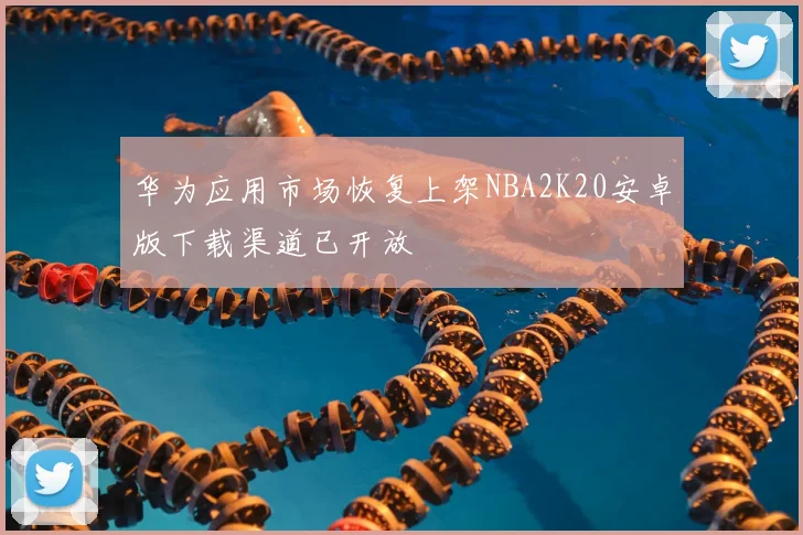 华为应用市场恢复上架NBA2K20安卓版下载渠道已开放