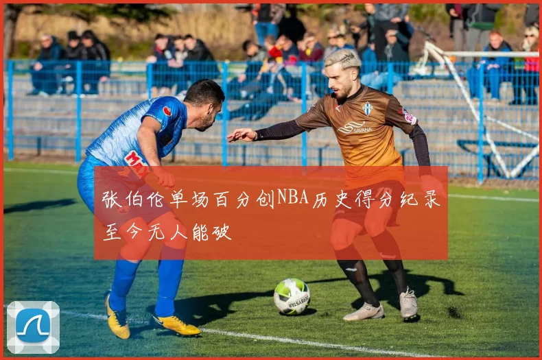 张伯伦单场百分创NBA历史得分纪录至今无人能破