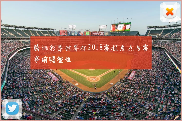 腾讯彩票世界杯2018赛程看点与赛事前瞻整理