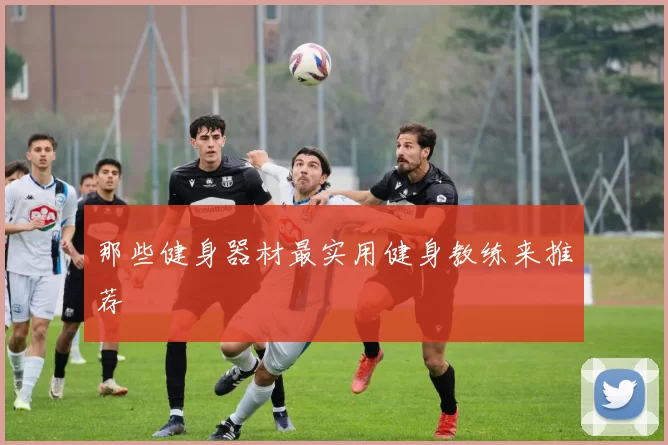 那些健身器材最实用健身教练来推荐