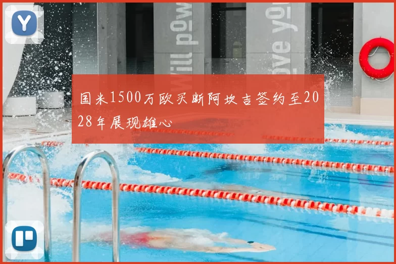 国米1500万欧买断阿坎吉签约至2028年展现雄心
