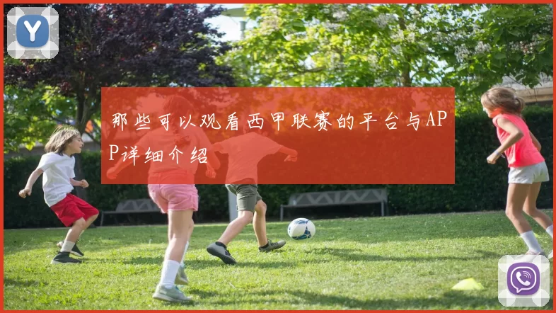 那些可以观看西甲联赛的平台与APP详细介绍