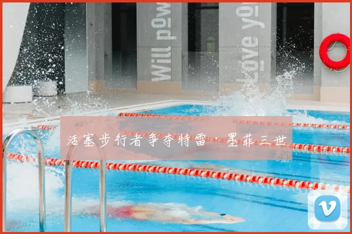 活塞步行者争夺特雷·墨菲三世