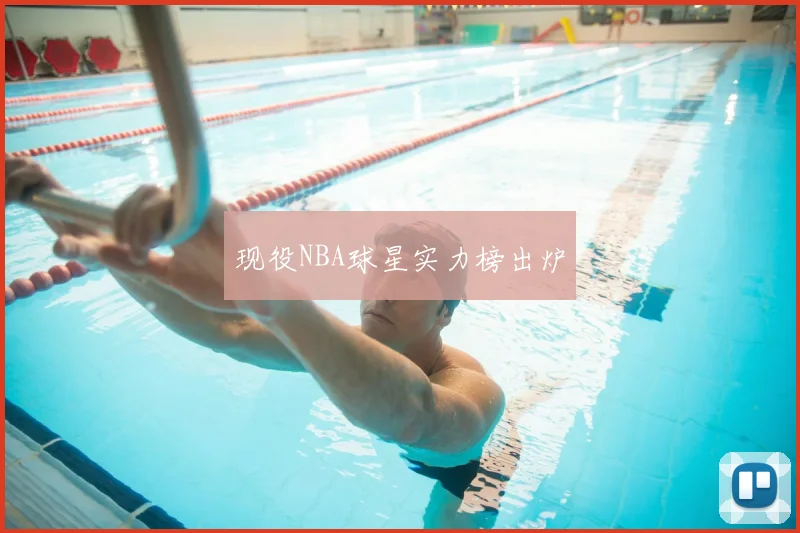 现役NBA球星实力榜出炉