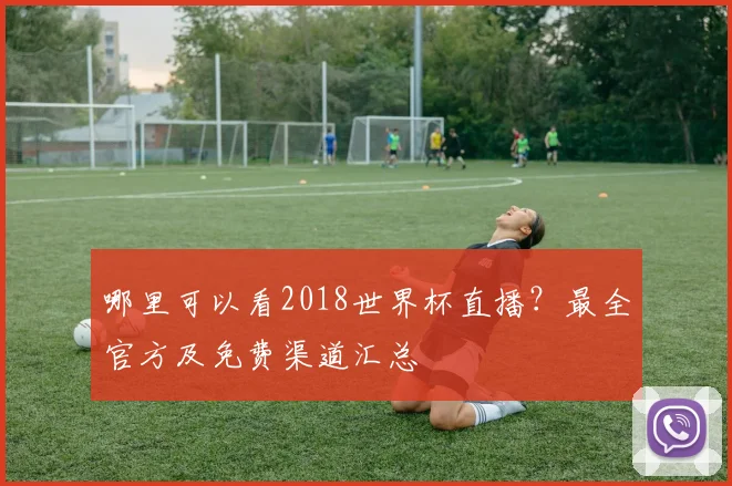 哪里可以看2018世界杯直播？最全官方及免费渠道汇总