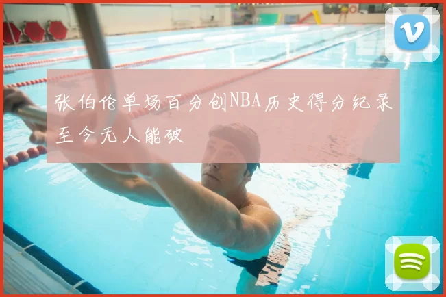 张伯伦单场百分创NBA历史得分纪录至今无人能破