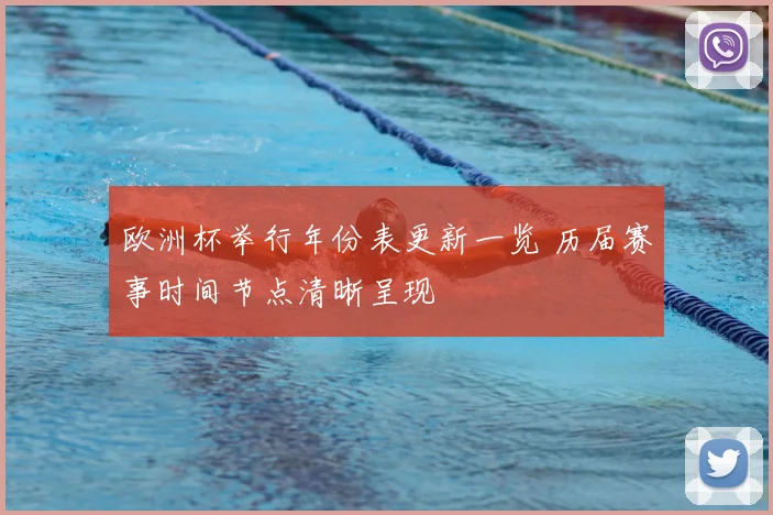 欧洲杯举行年份表更新一览 历届赛事时间节点清晰呈现