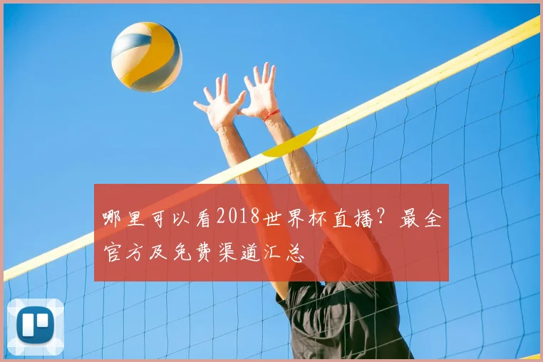 哪里可以看2018世界杯直播？最全官方及免费渠道汇总