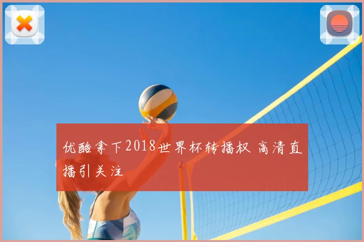 优酷拿下2018世界杯转播权 高清直播引关注