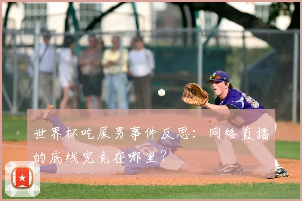 世界杯吃屎男事件反思:网络直播的底线究竟在哪里?