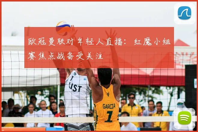 欧冠曼联对年轻人直播:红魔小组赛焦点战备受关注