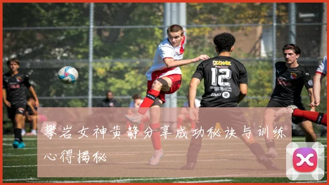 攀岩女神黄静分享成功秘诀与训练心得揭秘