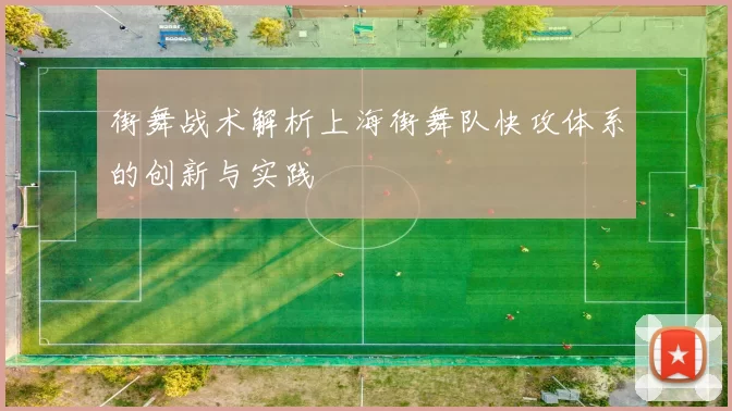 街舞战术解析上海街舞队快攻体系的创新与实践