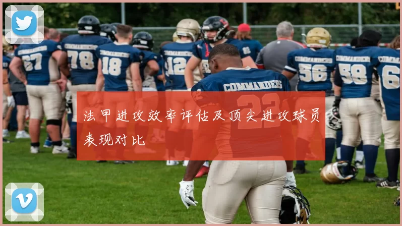 法甲进攻效率评估及顶尖进攻球员表现对比