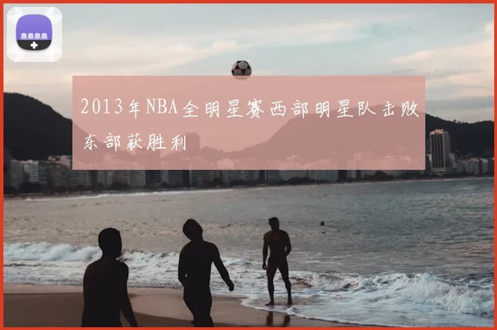 2013年NBA全明星赛西部明星队击败东部获胜利
