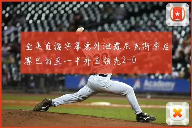 全美直播字幕意外泄露尼克斯季后赛已打至一半并且领先2-0