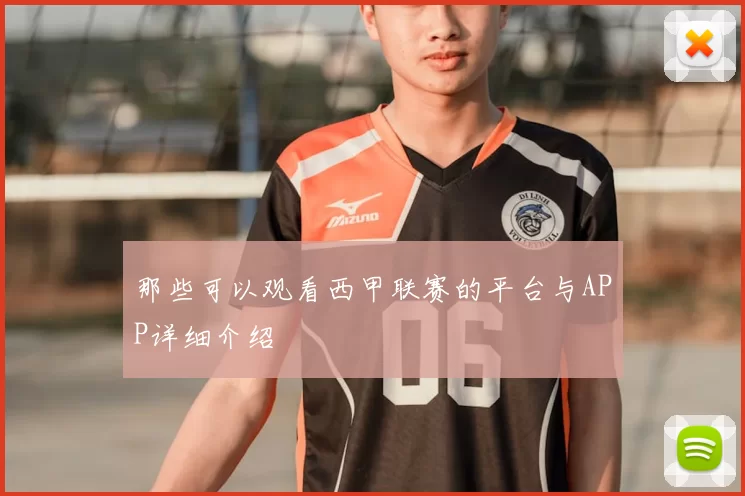 那些可以观看西甲联赛的平台与APP详细介绍