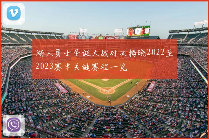 湖人勇士圣诞大战对决揭晓2022至2023赛季关键赛程一览