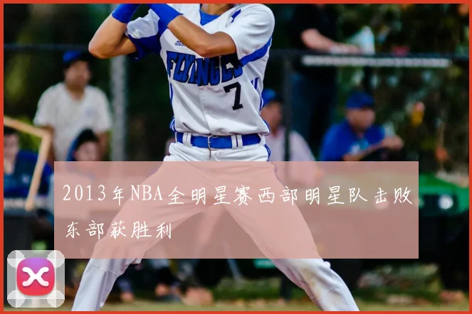2013年NBA全明星赛西部明星队击败东部获胜利