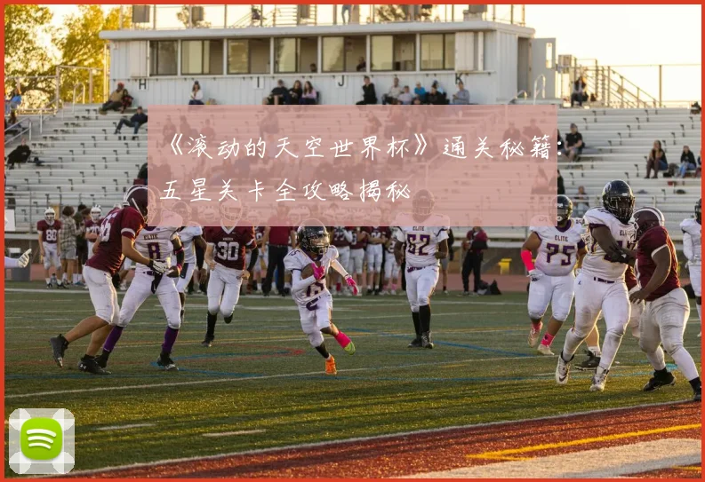 《滚动的天空世界杯》通关秘籍：五星关卡全攻略揭秘