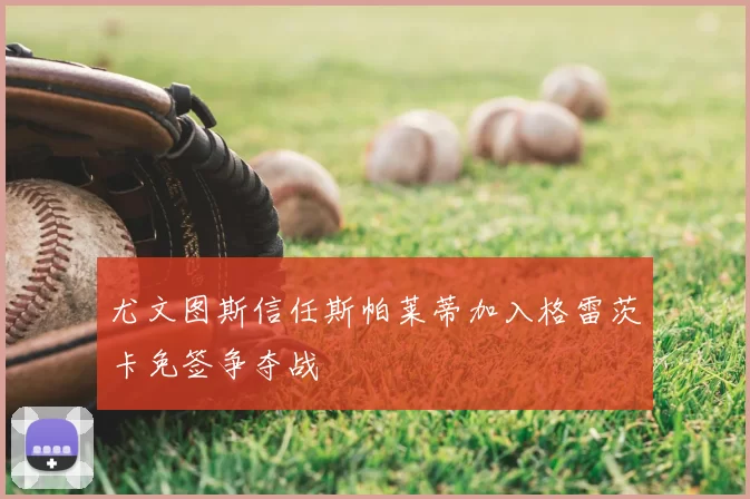 尤文图斯信任斯帕莱蒂加入格雷茨卡免签争夺战