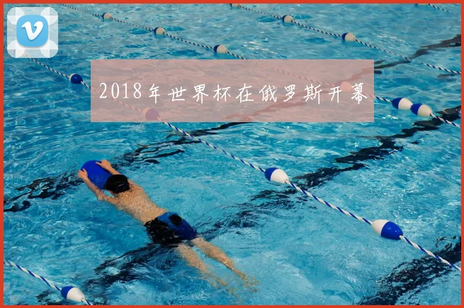 2018年世界杯在俄罗斯开幕
