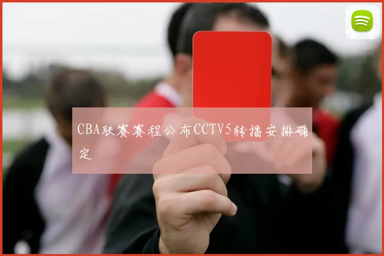 CBA联赛赛程公布CCTV5转播安排确定