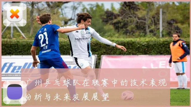 广州乒乓球队在联赛中的技术表现分析与未来发展展望