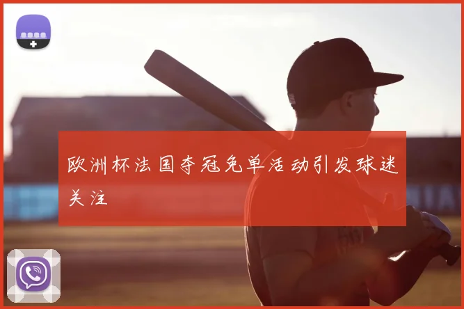 欧洲杯法国夺冠免单活动引发球迷关注