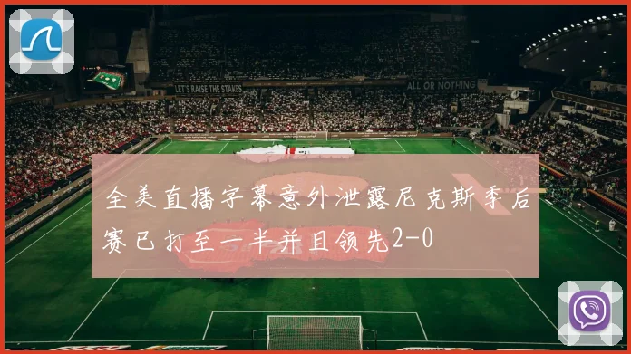 全美直播字幕意外泄露尼克斯季后赛已打至一半并且领先2-0