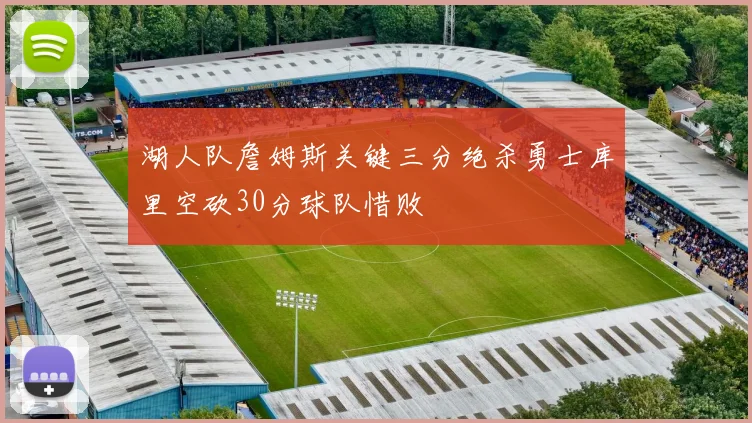 湖人队詹姆斯关键三分绝杀勇士库里空砍30分球队惜败