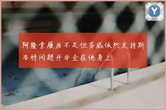 阿隆索履历不足但芬威依然支持斯洛特问题并非全在他身上