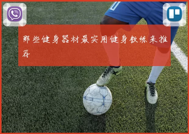 那些健身器材最实用健身教练来推荐