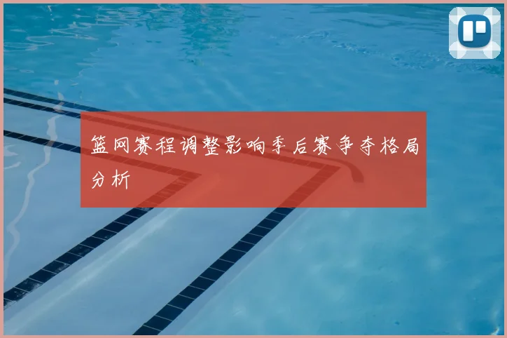 篮网赛程调整影响季后赛争夺格局分析