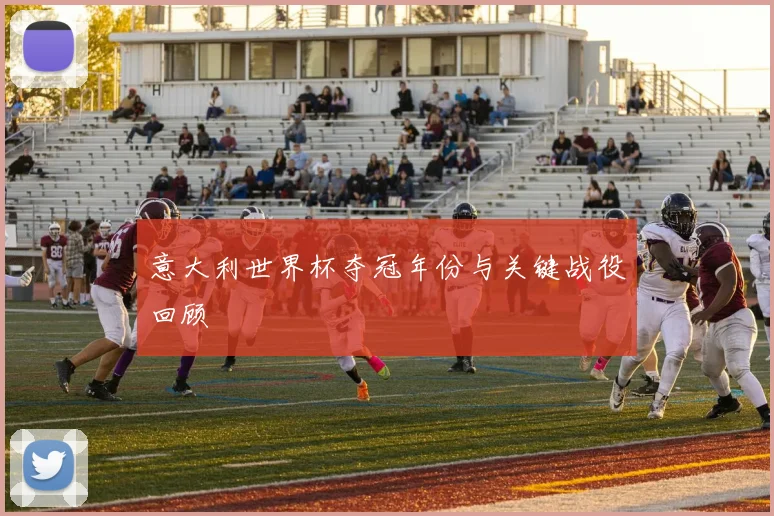 意大利世界杯夺冠年份与关键战役回顾