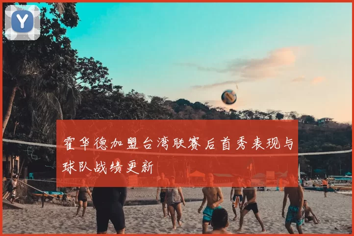 霍华德加盟台湾联赛后首秀表现与球队战绩更新