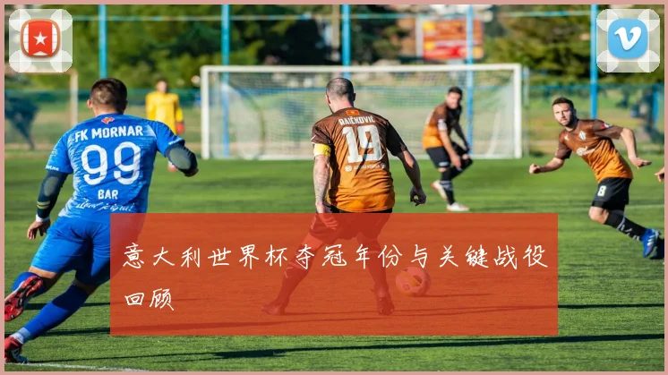 意大利世界杯夺冠年份与关键战役回顾