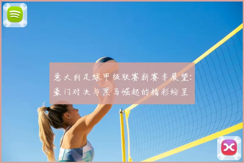 意大利足球甲级联赛新赛季展望：豪门对决与黑马崛起的精彩纷呈