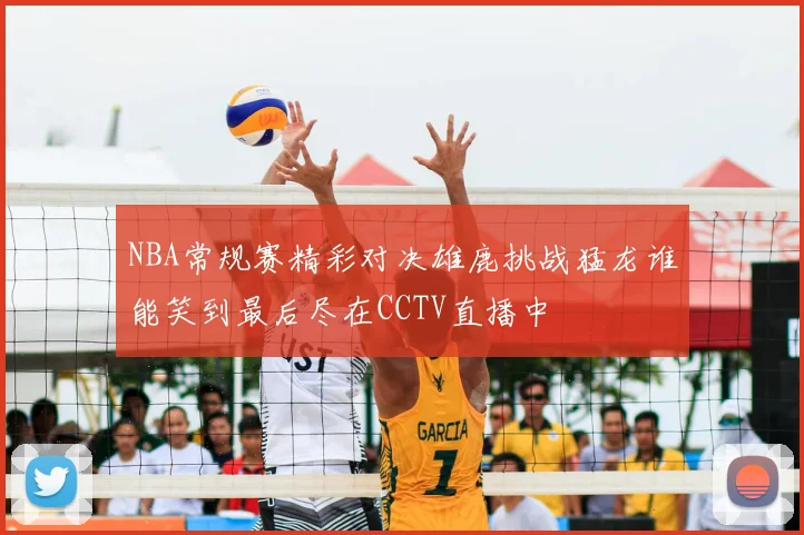 NBA常规赛精彩对决雄鹿挑战猛龙谁能笑到最后尽在CCTV直播中