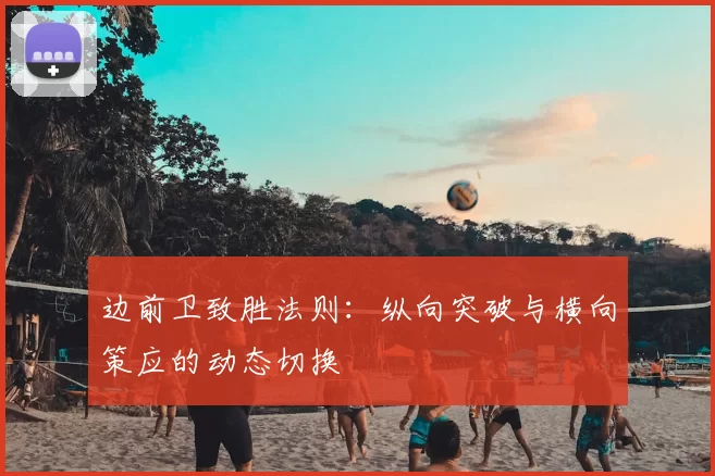 边前卫致胜法则：纵向突破与横向策应的动态切换
