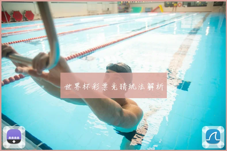 世界杯彩票竞猜玩法解析