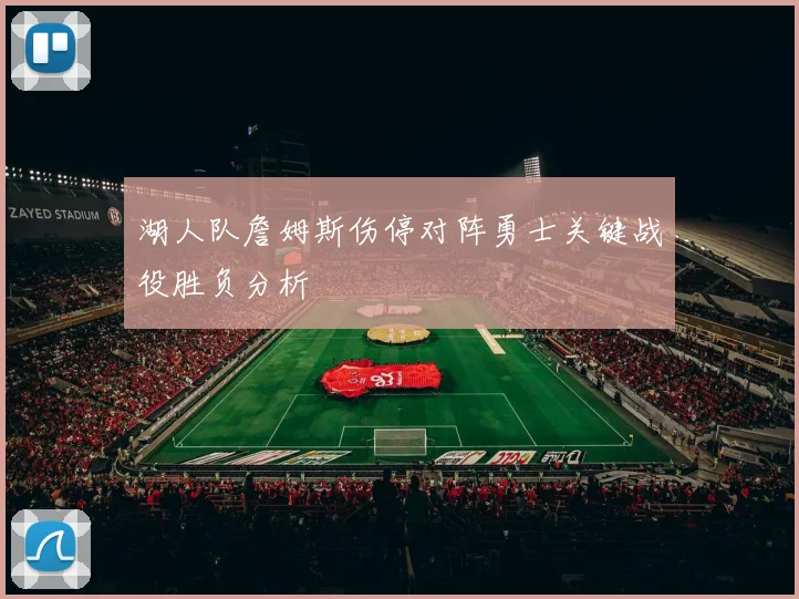 湖人队詹姆斯伤停对阵勇士关键战役胜负分析
