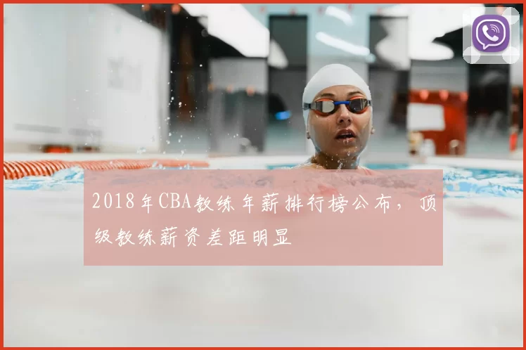 2018年CBA教练年薪排行榜公布，顶级教练薪资差距明显