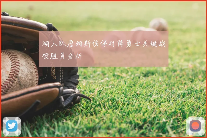 湖人队詹姆斯伤停对阵勇士关键战役胜负分析