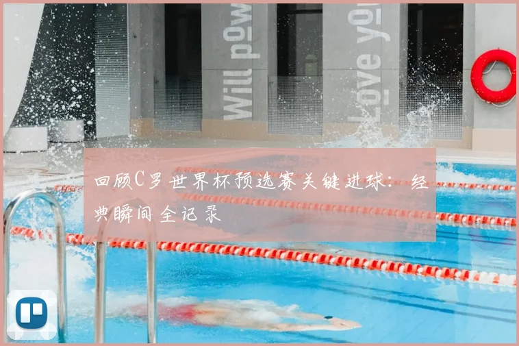 回顾C罗世界杯预选赛关键进球:经典瞬间全记录