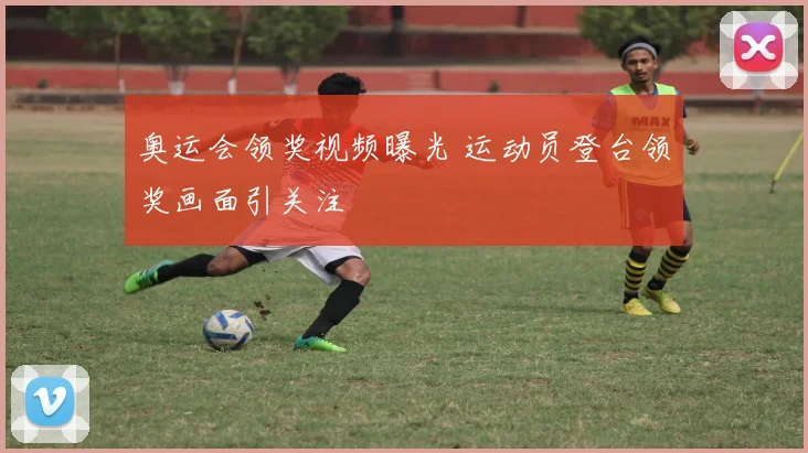 奥运会领奖视频曝光 运动员登台领奖画面引关注