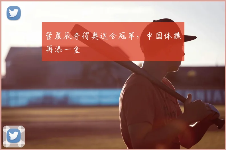 管晨辰夺得奥运会冠军,中国体操再添一金